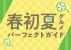 春初夏宴会パーフェクトガイド